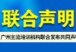 重要！广州主流培训机构联合发布共同声明