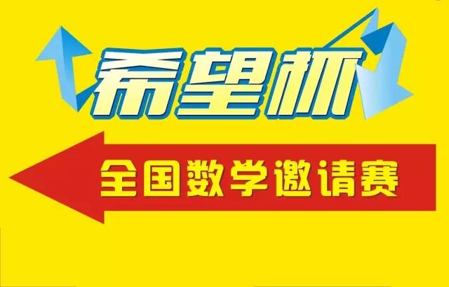 第二十七届“希望杯”和第十四届小学“希望杯”全国数学邀请赛