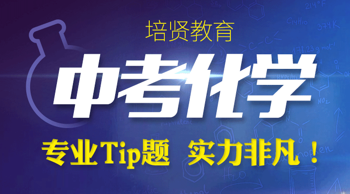 【培贤中考化学】专业Tip题，实力非凡！