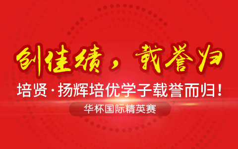 【创佳绩，载誉归】华杯国际精英赛中培贤·扬辉培优学子成绩喜人，载誉而归！