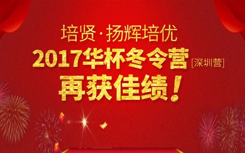 喜报：2017“华杯”冬令营培贤·扬辉代表队全员获奖！再次载誉而归！
