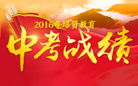 2016培贤教育中考战绩彪炳，再创新高！