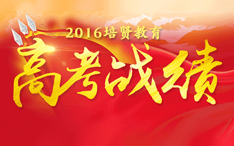 2016年培贤学子高考勇创佳绩，捷报频传