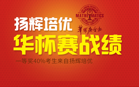 华杯赛一等奖40%来自培贤·扬辉培优