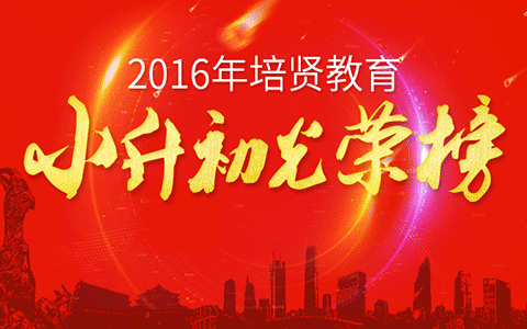 2016培贤教育牛娃小升初成绩彪炳！