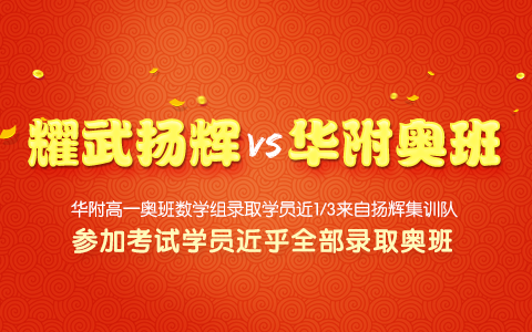 【耀武扬辉】华附高一奥班数学组录取学员近1/3来自扬辉集训队，参加考试学员近乎全部录取奥班