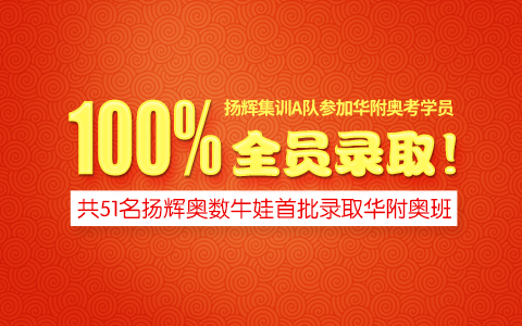 扬辉集训A队参加华附奥考学员全员录取！录取率100%