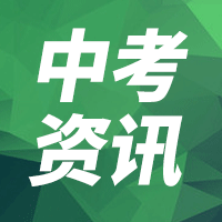 广东中考改革揭开面纱，这七大变化值得每个考生注意！