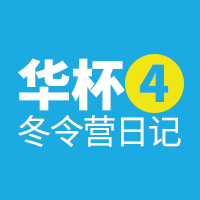 培贤·扬辉培优华杯冬令营日记|DAY4:红色军团回归