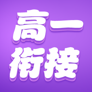 2018年暑期培贤教育高中课程