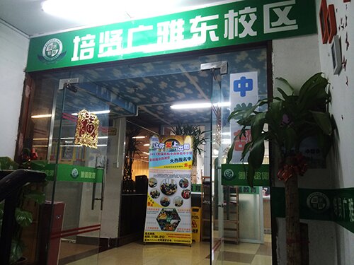 广雅东校区