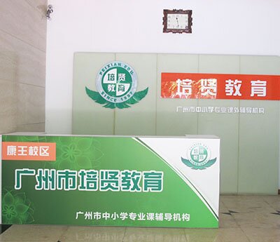 康王校区