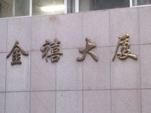 金禧校区