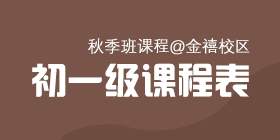 2018秋季常规班初一级课程表[金禧校区]