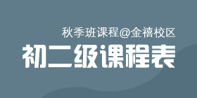 2018秋季常规班初二级课程表[金禧校区]