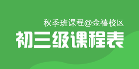 2018秋季常规班初三级课程表[金禧校区]