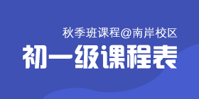 2018秋季常规班初一课程表[南岸校区]