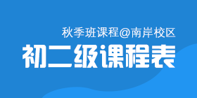 2018秋季常规班初二课程表[南岸校区]