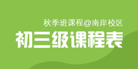 2018秋季常规班初三课程表[南岸校区]