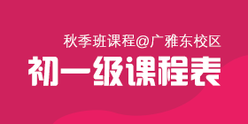 2018秋季常规班初一级课程表[广雅东校区]