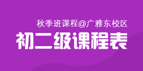 2018秋季常规班初二级课程表[广雅东校区]