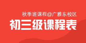 2018秋季常规班初三级课程表[广雅东校区]