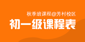 2018秋季常规班初一级课程表[芳村校区]