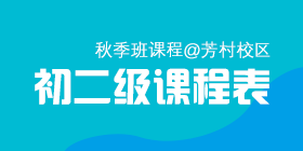2018秋季常规班初二级课程表[芳村校区]