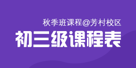 2018秋季常规班初三级课程表[芳村校区]