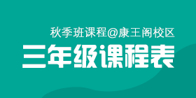 2018秋季常规班二、三年级课程表[康王校区]