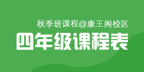 2018秋季常规班四年级课程表[康王校区]