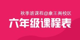 2018秋季常规班六年级课程表[康王校区]