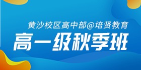 2018秋季常规班高一级课程表[黄沙校区]