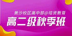2018秋季常规班高二级课程表[黄沙校区]