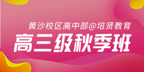 2018秋季常规班高三级课程表[黄沙校区]