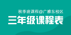 2018秋季常规班二、三年级课程表[广雅东校区]