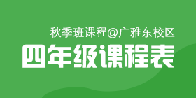 2018秋季常规班四年级课程表[广雅东校区]