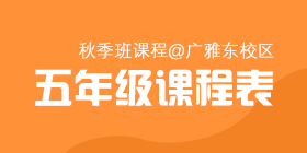 2018秋季常规班五年级课程表[广雅东校区]