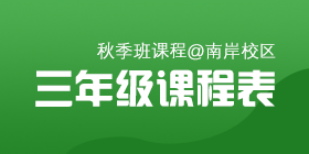 2018秋季常规班二、三年级课程表[南岸校区]