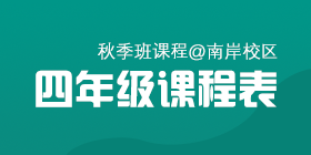 2018秋季常规班四年级课程表[南岸校区]
