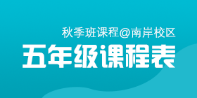 2018秋季常规班五年级课程表[南岸校区]