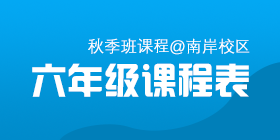 2018秋季常规班六年级课程表[南岸校区]
