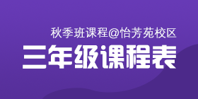 2018秋季常规班二、三年级课程表[怡芳苑校区]