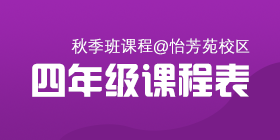 2018秋季常规班四年级课程表[怡芳苑校区]