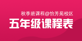 2018秋季常规班五年级课程表[怡芳苑校区]