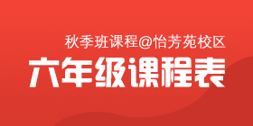 2018秋季常规班六年级课程表[怡芳苑校区]